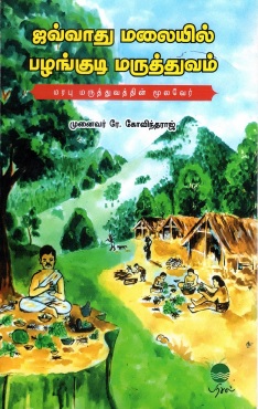 ஜவ்வாது மலையில் பழங்குடி மருத்துவம் | Jawadhu Malaiyil Pazangudi Maruthuvam